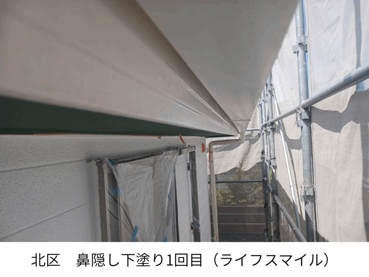 神戸市北区｜鼻隠し塗装工事｜下塗りから上塗り2回目までの施工　株式会社ライフスマイル
