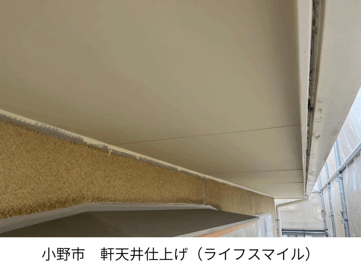 小野市｜軒天3回塗りと外壁下塗り1回目—仕上がりと耐久性の土台づくり　株式会社ライフスマイル