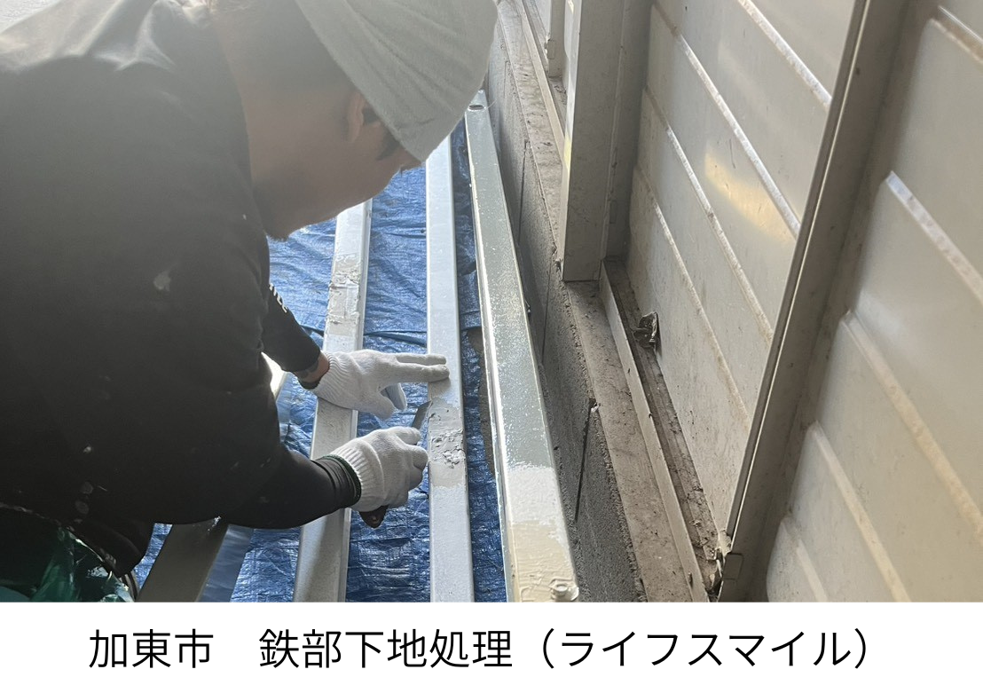 加東市｜鉄部パテ処理とヒートガン乾燥の全工程を詳しく解説！　株式会社ライフスマイル