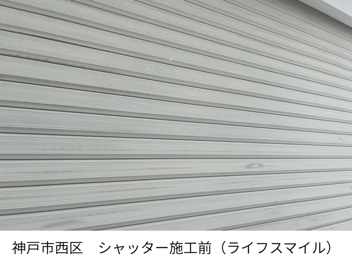 神戸市西区｜見た目以上に大事な下地づくり！シャッター塗装Before→After　株式会社ライフスマイル