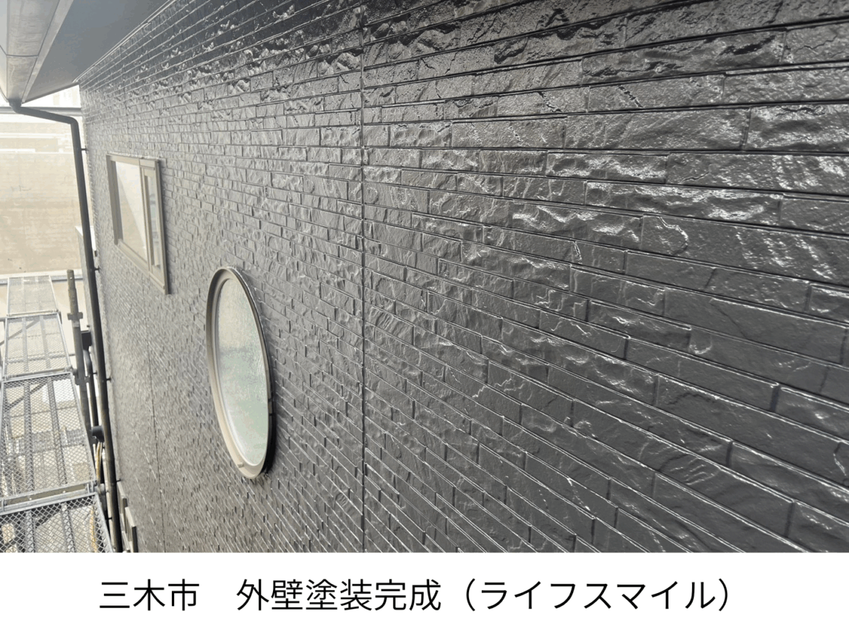 三木市｜外壁仕上げ完了レポート（上塗り2回・サイディング）　株式会社ライフスマイル