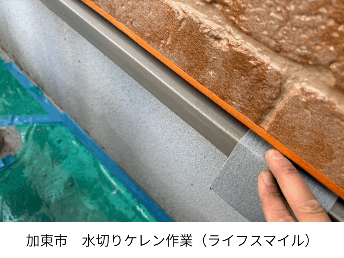 加東市｜外壁塗装の下地処理！附帯部ケレン作業で長持ちする塗装へ｜株式会社ライフスマイル