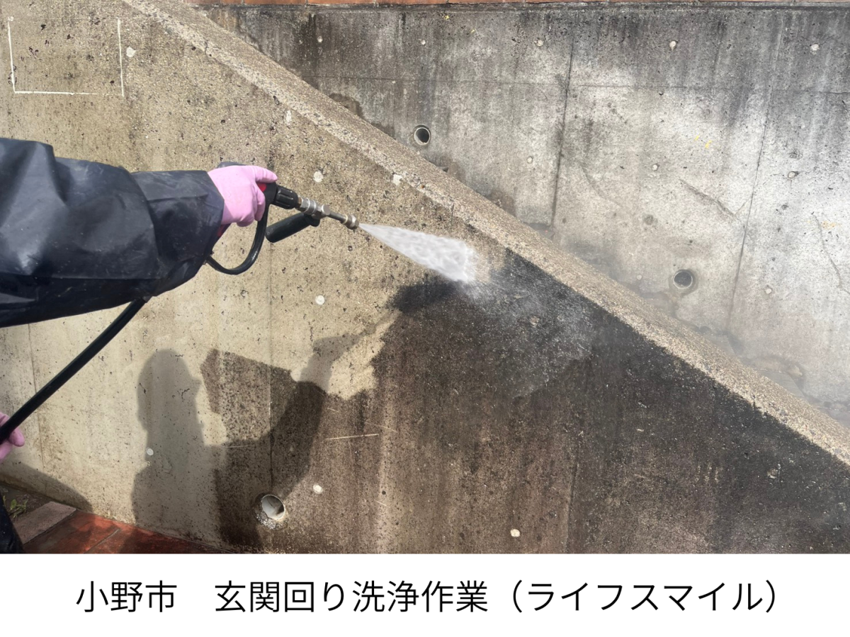 【小野市 外壁洗浄】塗装前の高圧洗浄で耐久性が決まる｜下地処理の重要性｜株式会社ライフスマイル