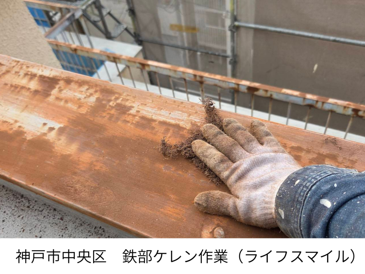 神戸市中央区で鉄部塗装工事｜ケレン作業と錆止め下塗りの重要性を解説｜株式会社ライフスマイル