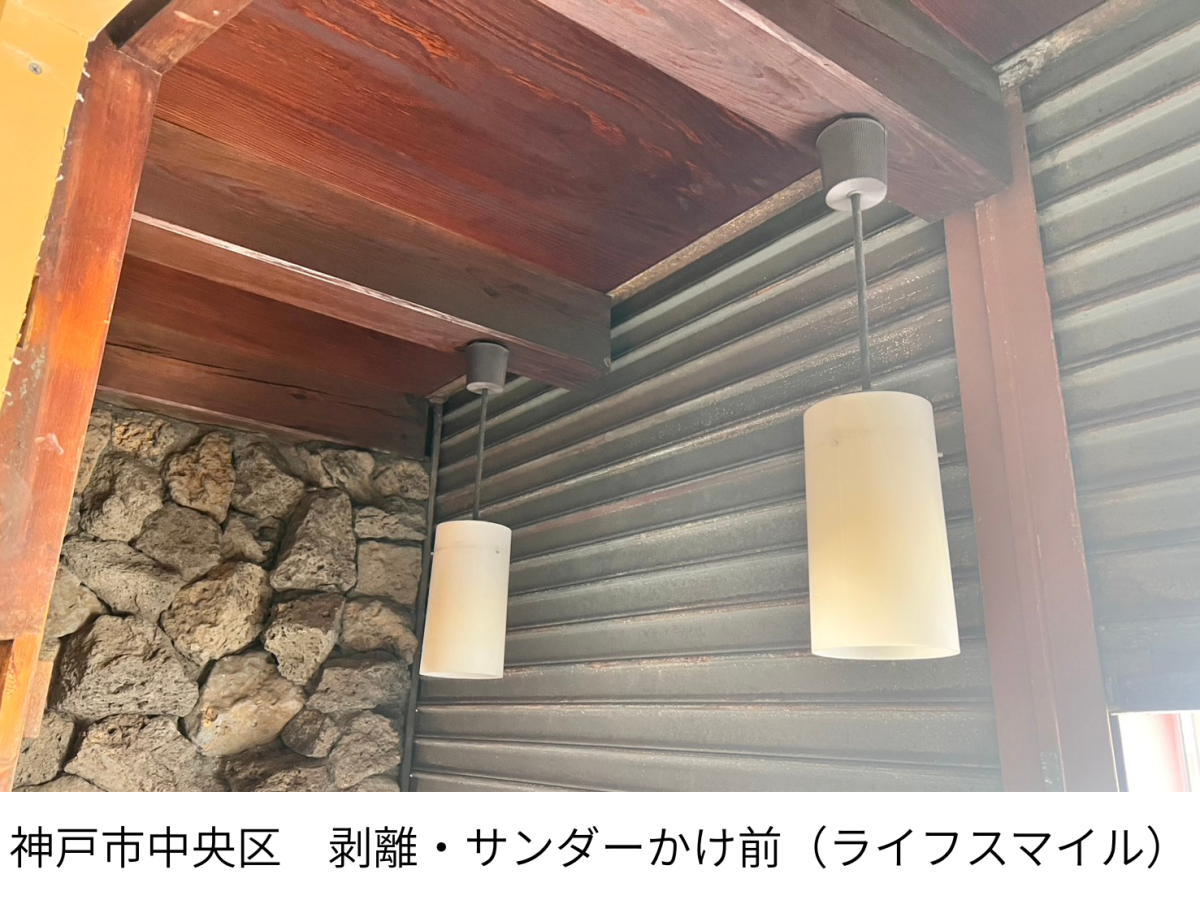 神戸市中央区｜木部塗装は下地がすべて｜剥離・サンダー・オイルステイン2回塗りの施工事例｜株式会社ライフスマイル