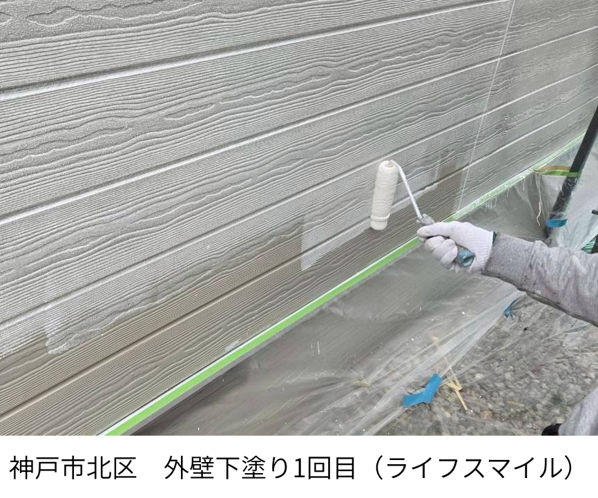 【神戸市北区 外壁塗装】グランセラトップで下塗り1回＋上塗り2回の3回塗り施工事例｜株式会社ライフスマイル