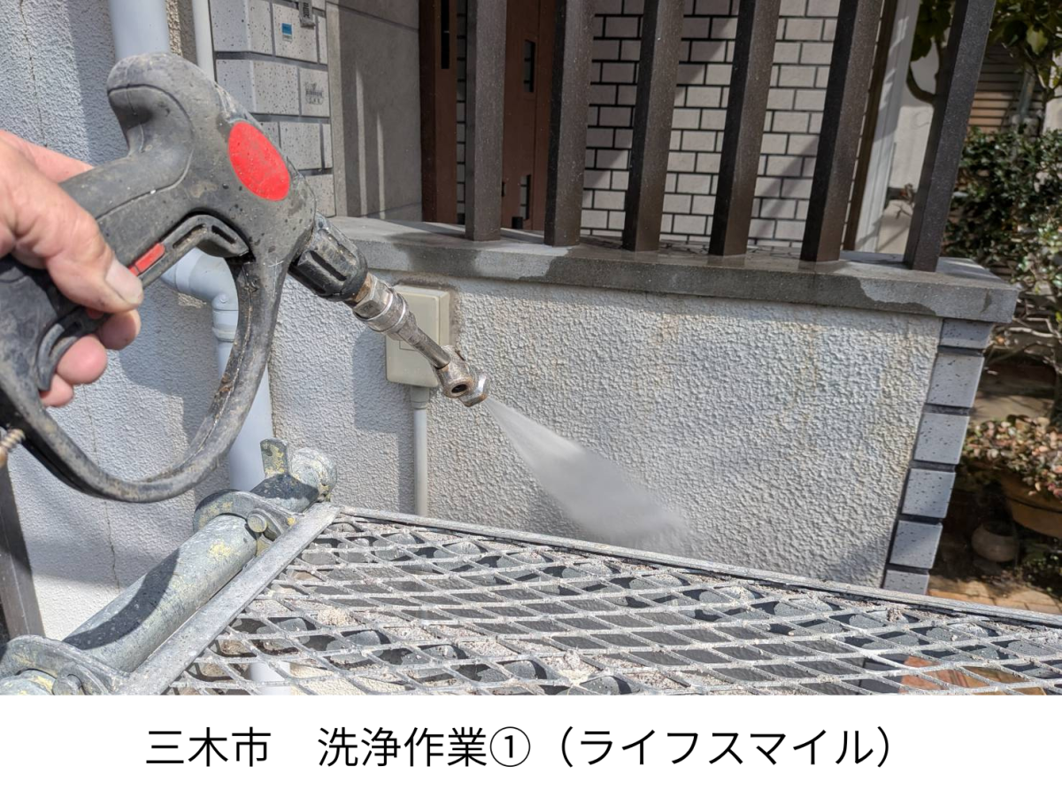 三木市 外壁塗装前の高圧洗浄作業｜施工現場レポート｜株式会社ライフスマイル