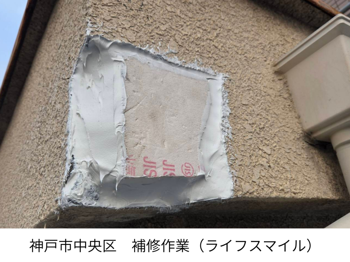 【神戸市中央区】外壁補修工事の重要性｜ひび割れ補修と下地調整で耐久性を高める施工事例｜株式会社ライフスマイル