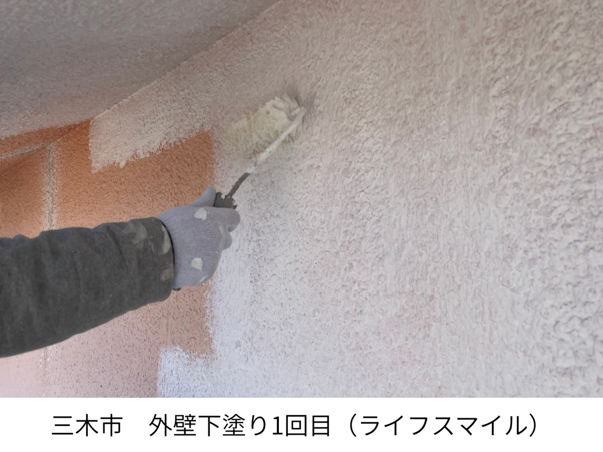 三木市 外壁塗装｜モルタル外壁の下塗り1回目の様子｜株式会社ライフスマイル