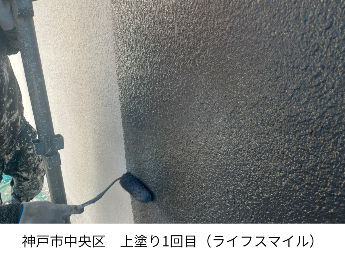 神戸市中央区で外壁塗装（上塗り1回目）仕上がりを左右する重要工程｜株式会社ライフスマイル