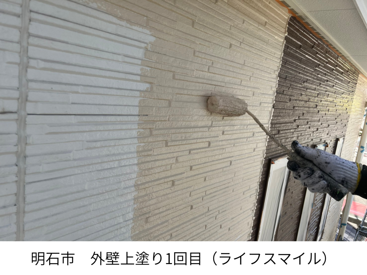 【明石市】外壁上塗り1回目｜仕上がりを整える大切な塗装工程｜株式会社ライフスマイル