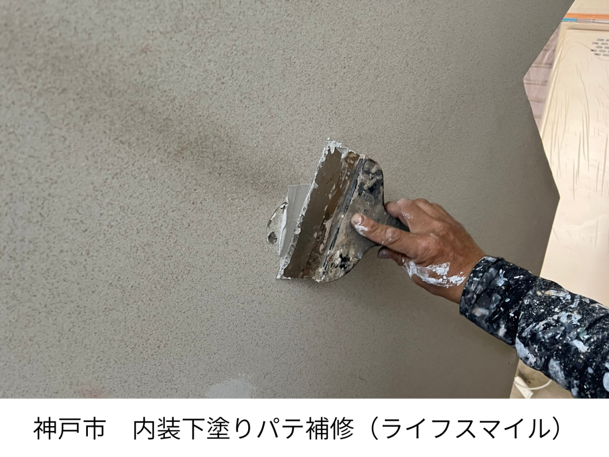 【神戸市】ビル内装工事｜塗装前の下地処理・パテ補修・ケレン作業｜株式会社ライフスマイル