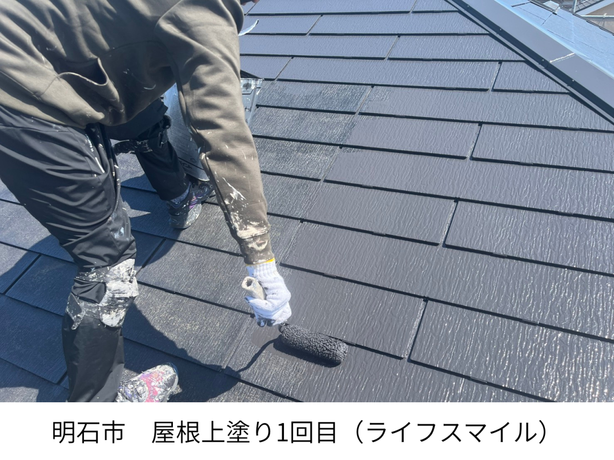 【明石市】屋根上塗り1回目｜仕上がりと耐久性を左右する大切な屋根塗装工程｜株式会社ライフスマイル