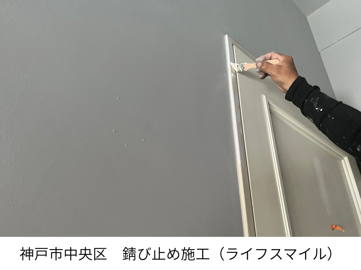 【神戸市中央区】鉄部の錆び止め塗装｜仕上がりを長持ちさせる大切な下地工程｜株式会社ライフスマイル