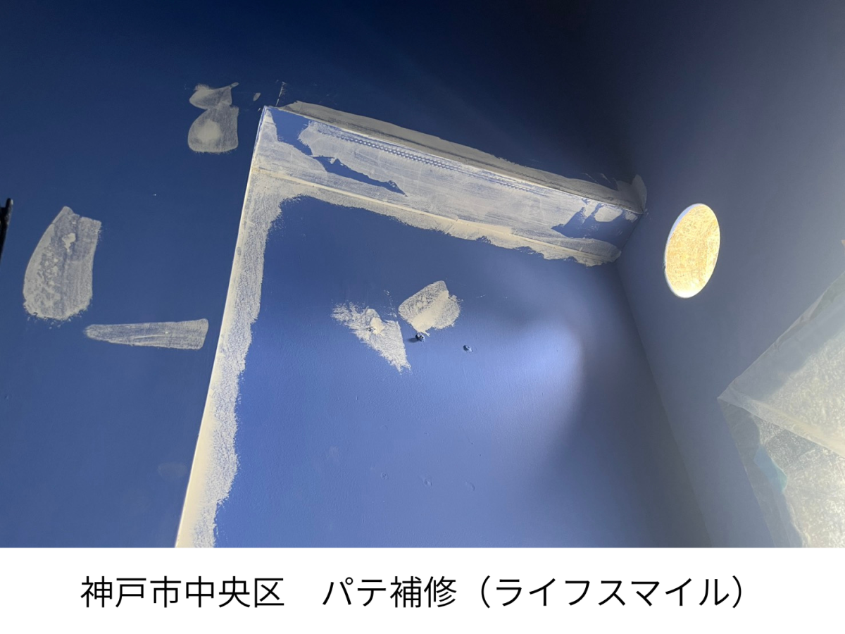 【神戸市中央区】塗装後のパテ補修｜仕上がりを整えるための大切な確認作業｜株式会社ライフスマイル