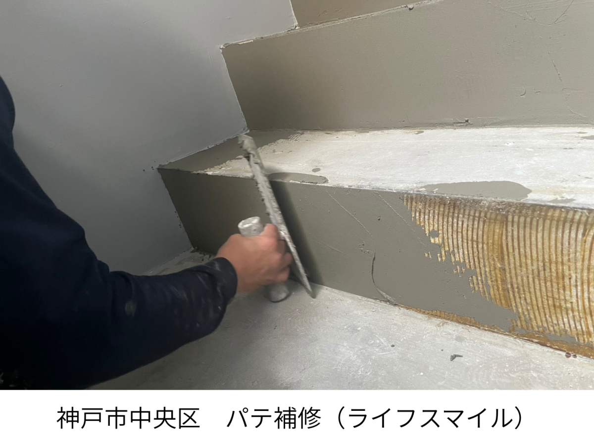 【神戸市中央区】階段の段差部分にパテ処理｜巾木撤去後の荒れた下地を塗装前に丁寧に補修｜株式会社ライフスマイル
