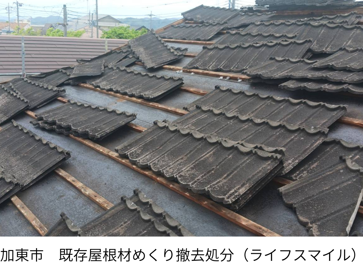 【加東市】屋根張替え工事｜既存屋根材の撤去と構造用合板による下地施工｜株式会社ライフスマイル
