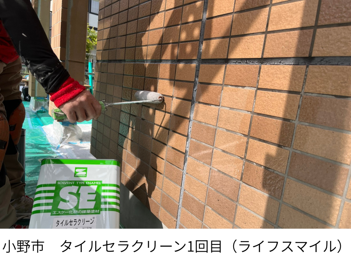 【小野市】タイル外壁の吸水防止工事｜タイルセラクリーンで雨水の侵入を防ぐ外壁メンテナンス｜株式会社ライフスマイル