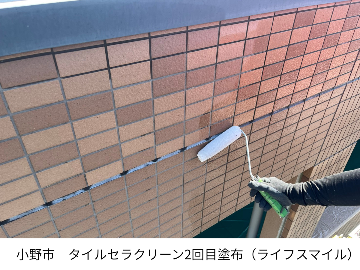 【小野市】タイルセラクリーン2回目塗布｜看板・掲示板の裏まで施工するタイル外壁メンテナンス｜株式会社ライフスマイル