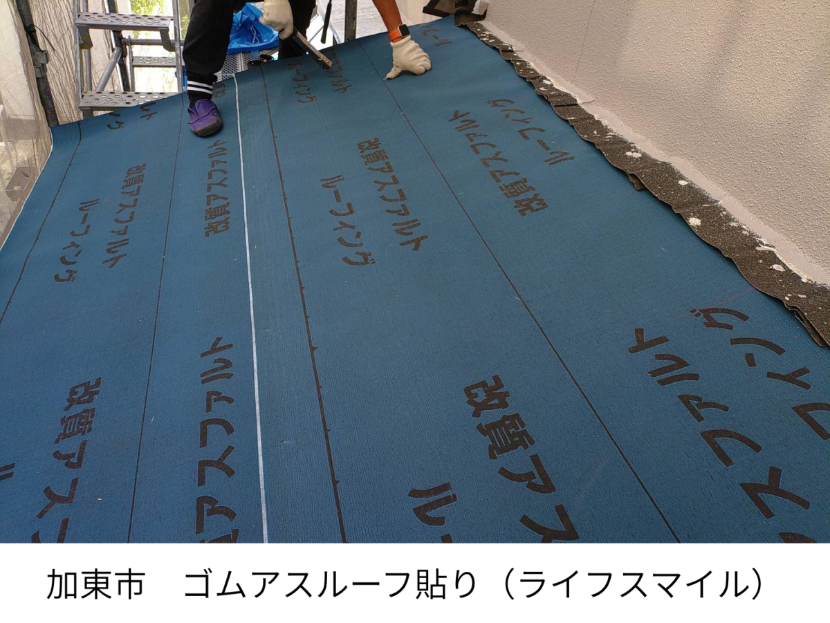 【加東市】屋根張替え工事｜ゴムアスルーフ貼りとブルーシート養生｜株式会社ライフスマイル