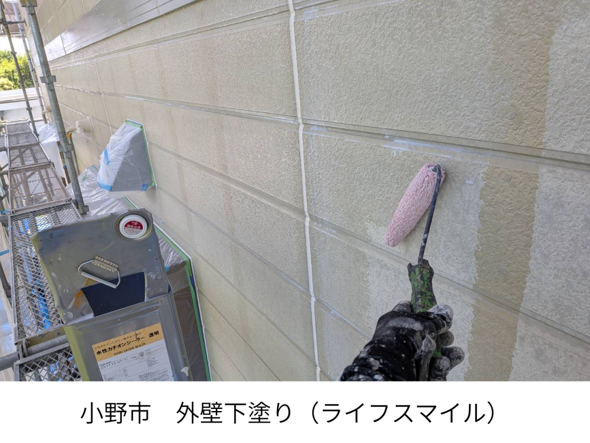 【小野市】外壁塗装の肝！下塗り工程で「水性カチオンシーラー」を塗布しています