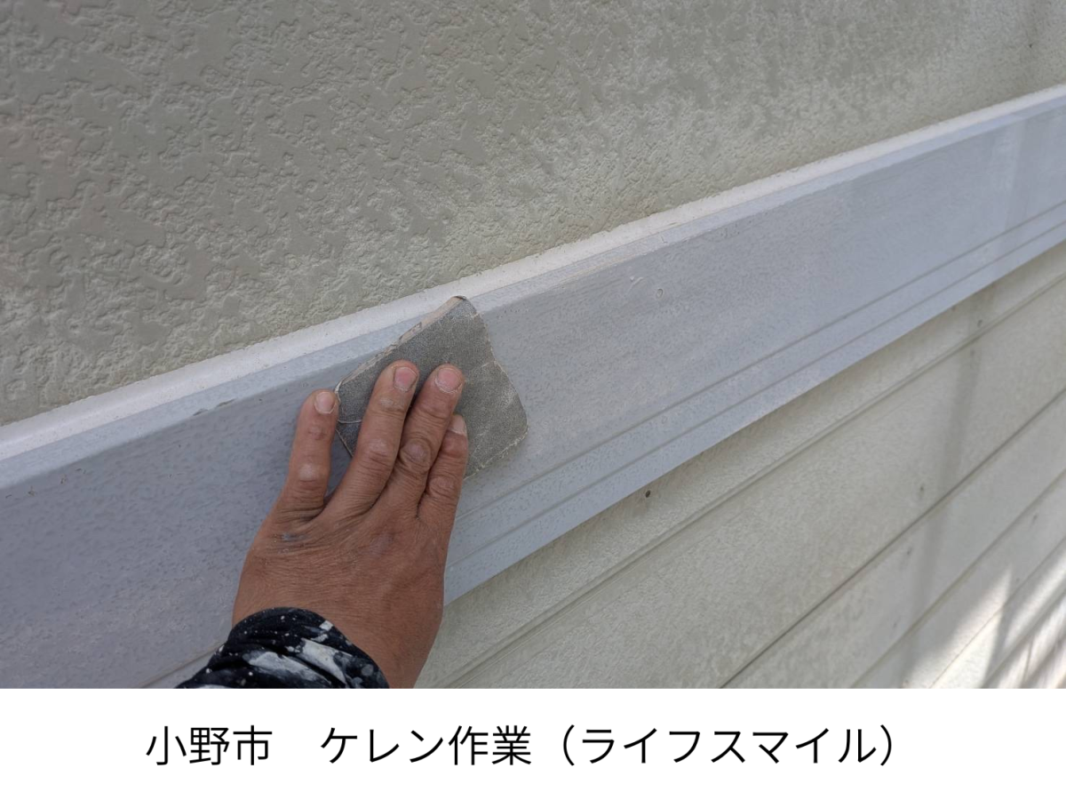 【小野市】外壁塗装の「ケレン・下塗り」を抜くとどうなる？プロが教える手抜き工事の恐怖と、実際の施工手順
