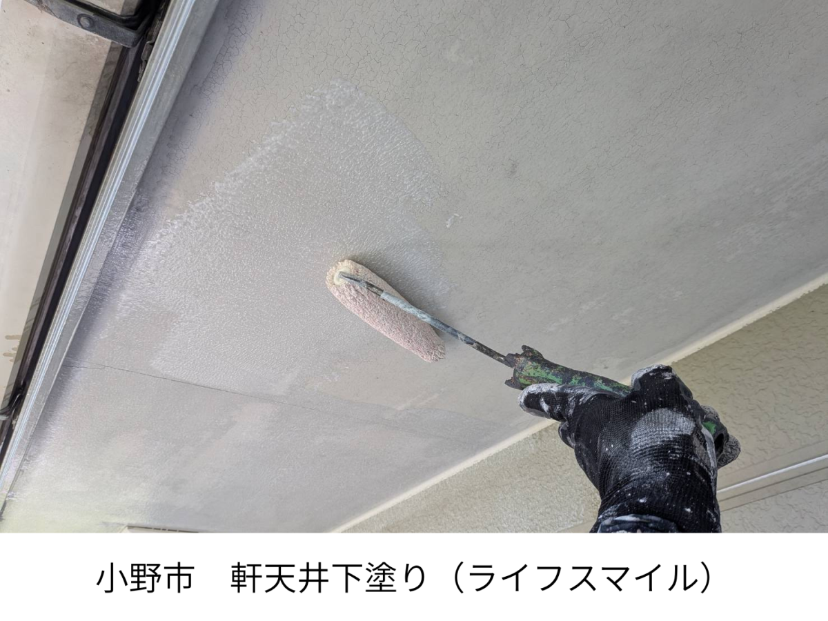【小野市・施工現場】プロの技が光る！意外と知られていない「軒天井塗装」の難しさとこだわり