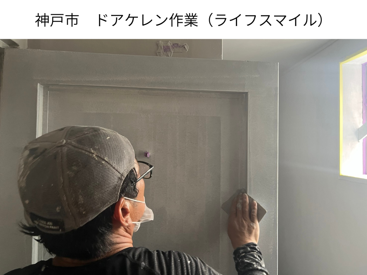 【神戸市】ドア塗装を長持ちさせる秘訣！プロがこだわる「けれん」のひと手間