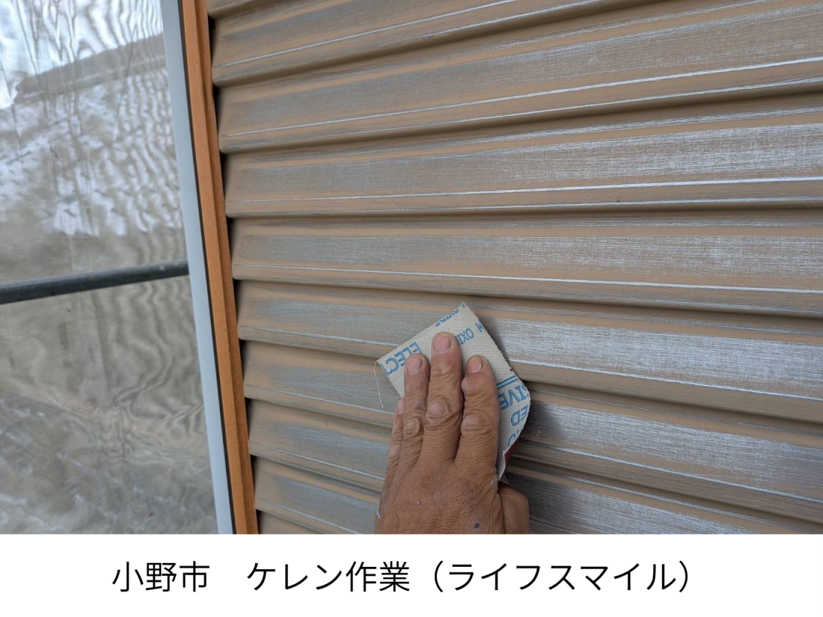【小野市】鉄部・付帯部のケレン作業と錆止め下塗り｜塗装前の下地処理を丁寧に行いました