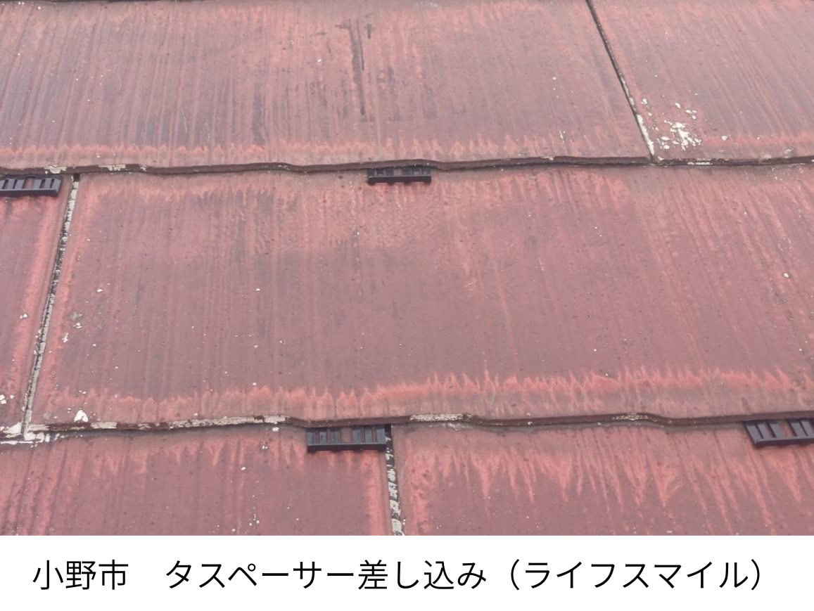 小野市での現場より｜屋根を守る大切なひと手間「タスペーサー作業」
