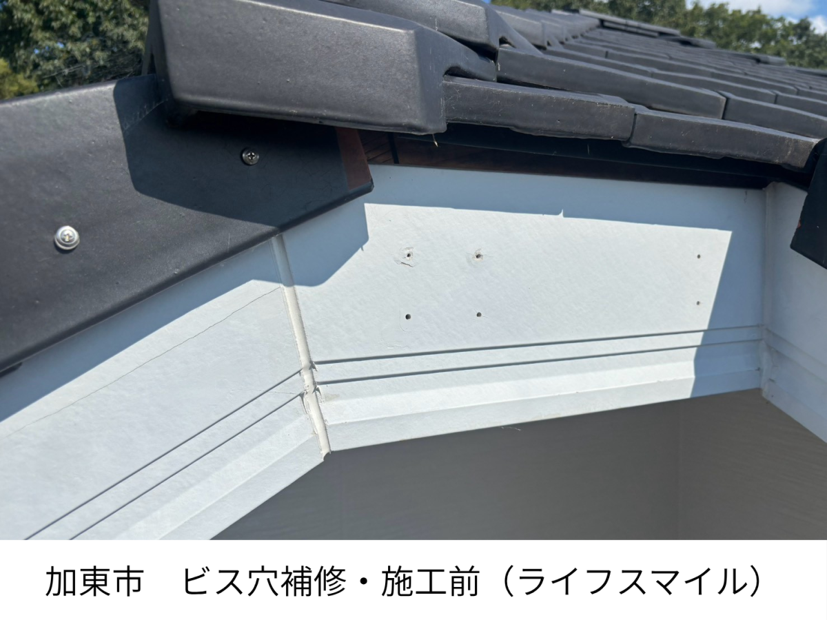 【加東市】破風板のビス穴補修！パテ埋めと塗装で雨漏りを防ぐ施工手順
