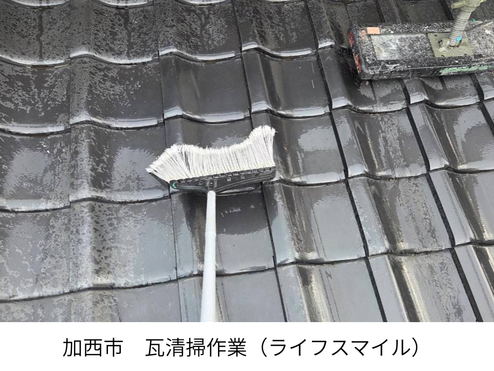 加西市にて工事もいよいよ大詰め！見えなくなる場所だからこそ心を込める「瓦の拭き掃除」