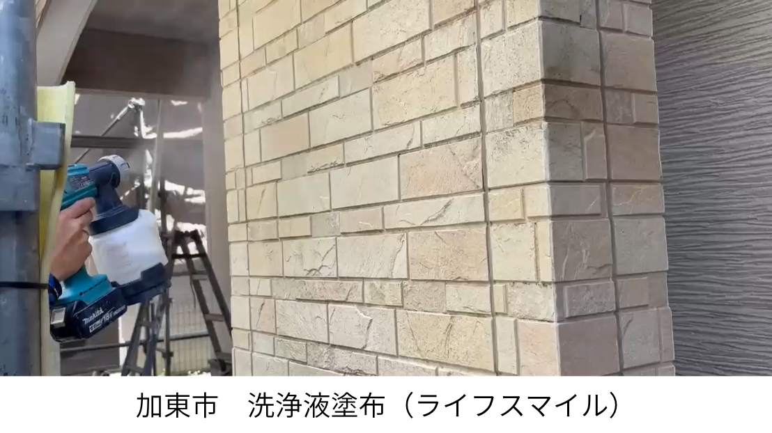 【加東市】クリヤー塗装前の外壁洗浄｜タイル調サイディングを専用洗浄剤で丁寧に洗浄