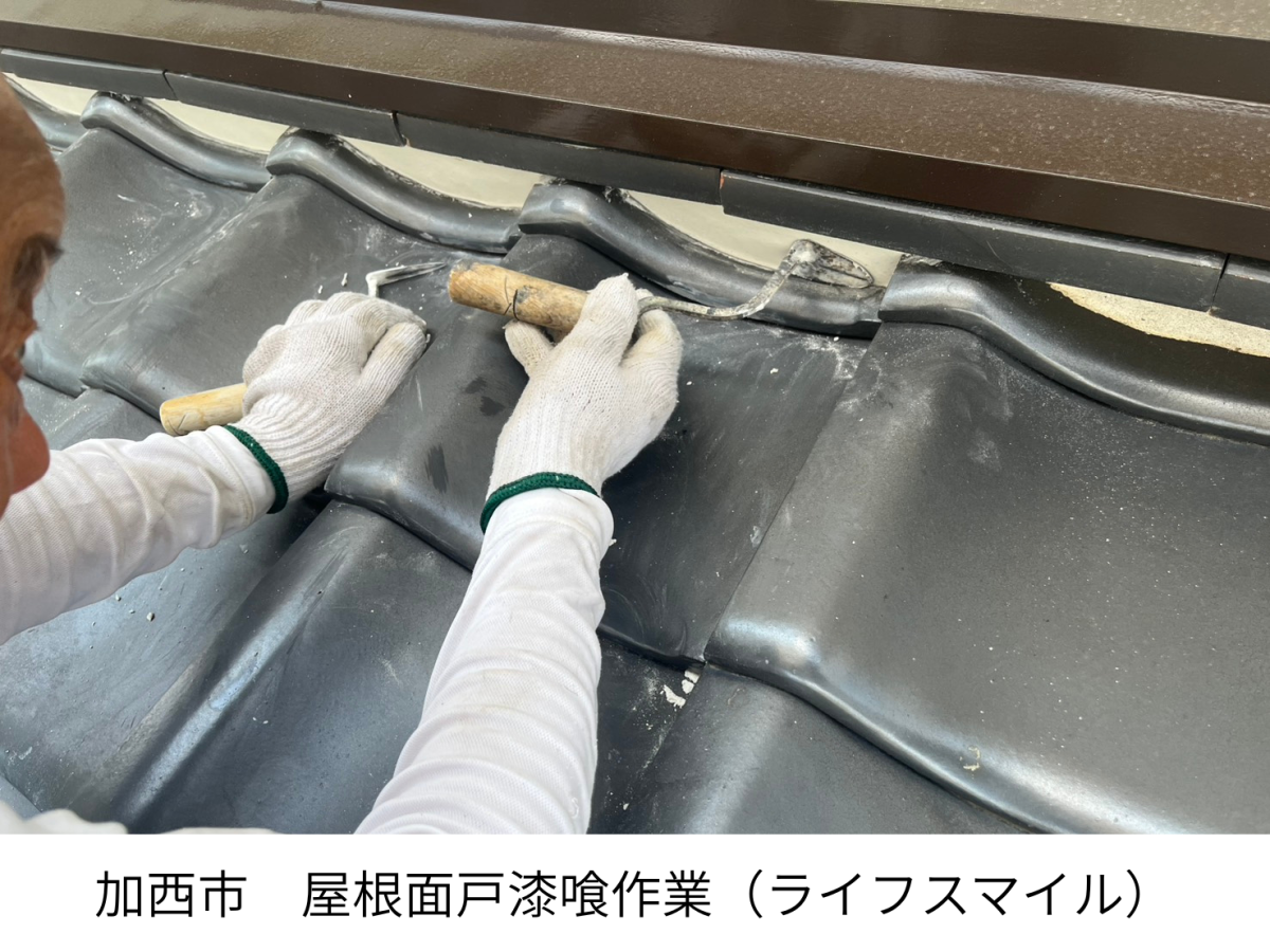 【加西市】工事も最終段階！雨漏りを防ぐ「屋根の面戸漆喰」と職人のこだわり瓦清掃