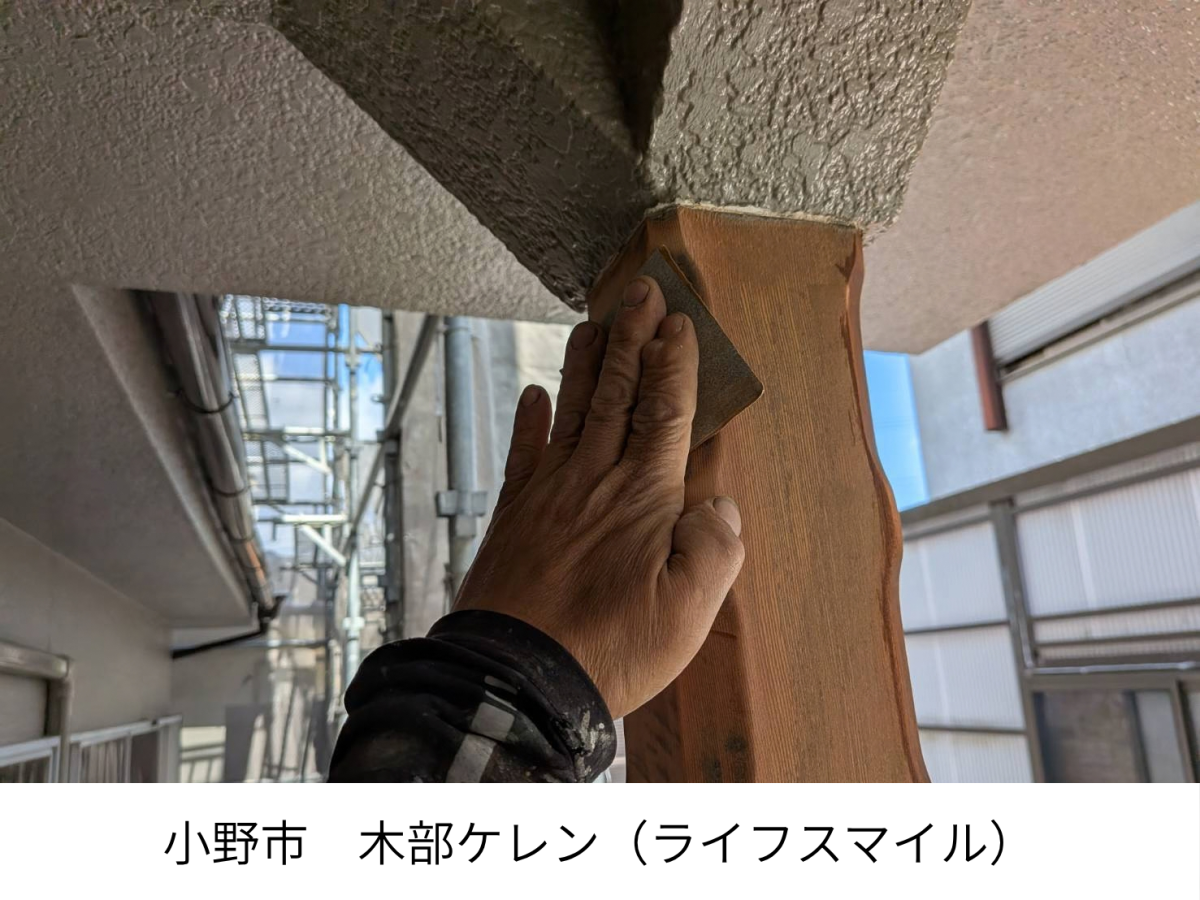 【小野市】木部塗装は塗る前のひと手間が大切。木の風合いを活かしながら丁寧に仕上げます