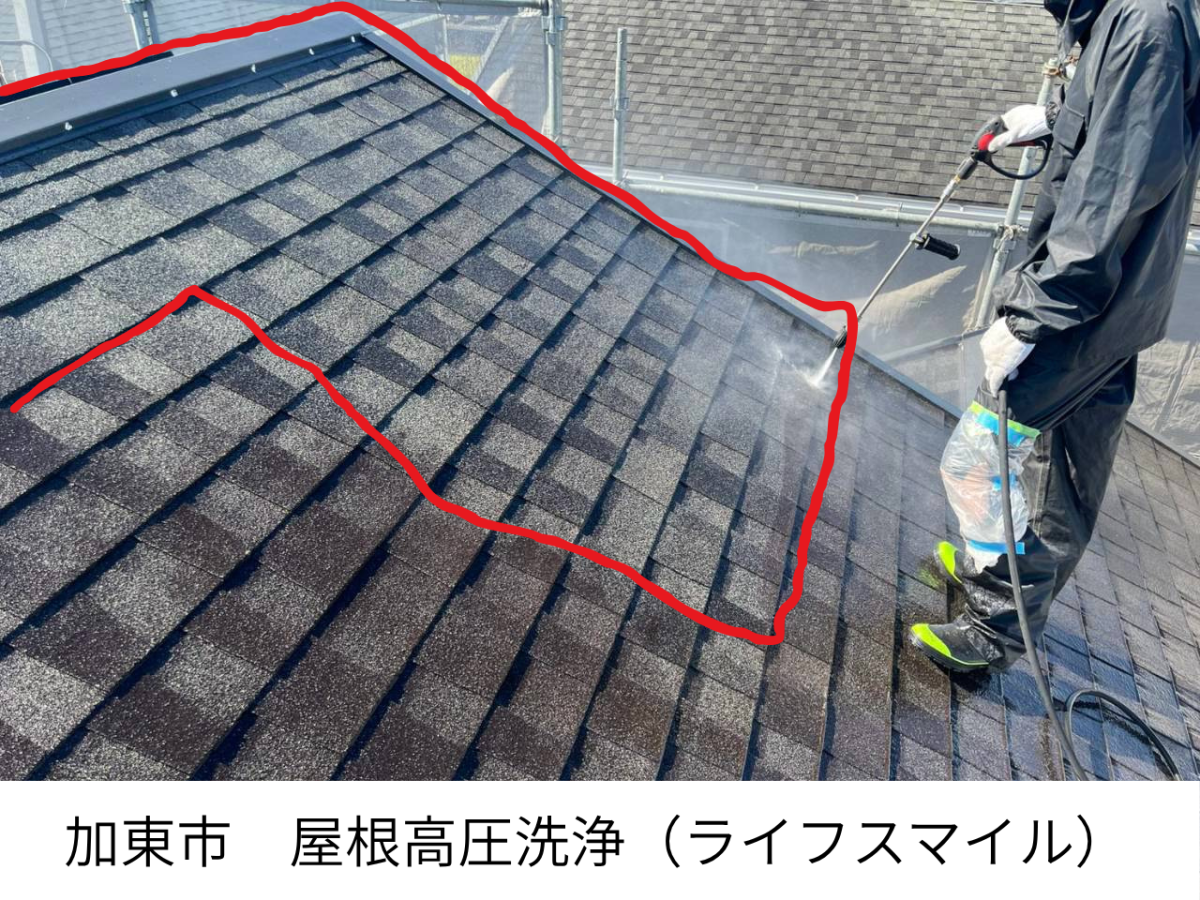 【加東市屋根塗装】アスファルトシングルの高圧洗浄｜石のガラもしっかり除去